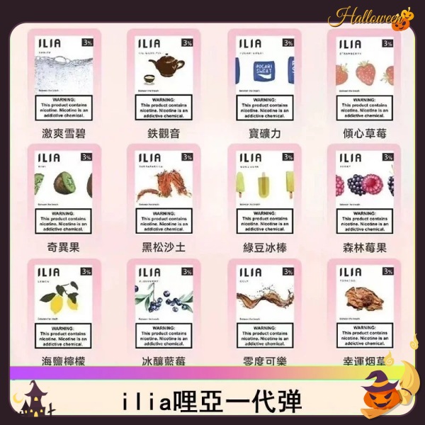 ILIA煙彈 哩亞電子煙 3顆裝 口味齊全 通用一代kiss等主機 kis5官網 新鮮日期 8/28